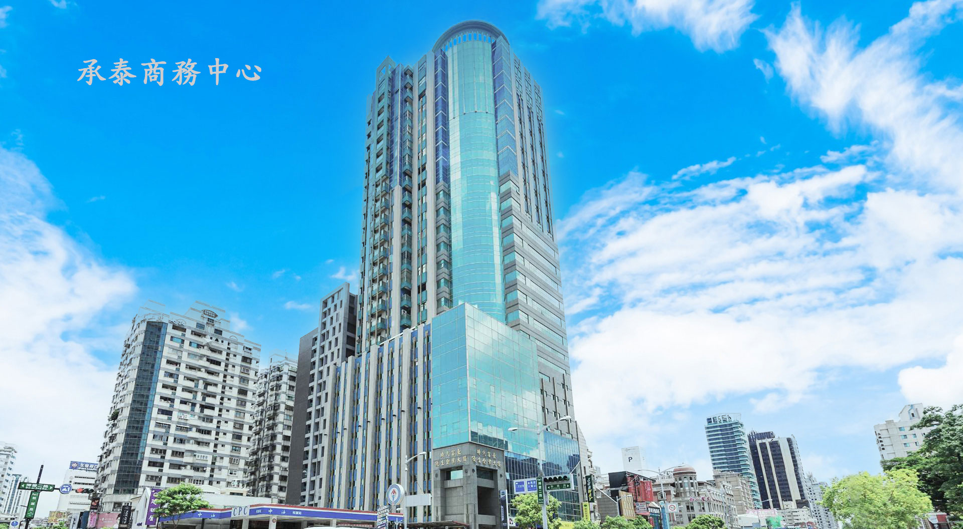 承泰商務中心